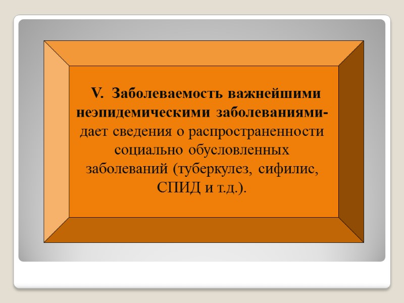 V.  Заболеваемость важнейшими неэпидемическими заболеваниями-  дает сведения о распространенности социально обусловленных заболеваний